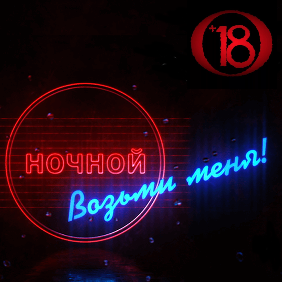 НОЧНОЙ