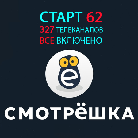 СТАРТ 62