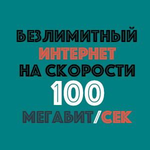 СТАРТ GPON 100